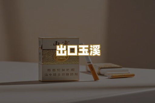 出口玉溪