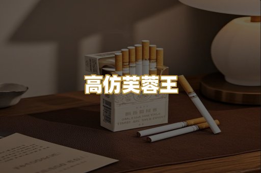 高仿芙蓉王