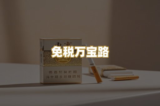 免税万宝路